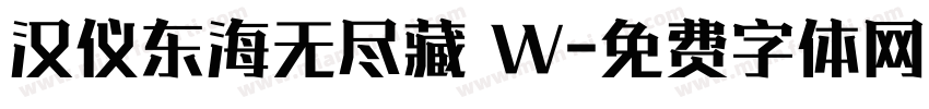 汉仪东海无尽藏 W字体转换